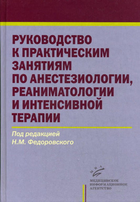 Руководство к практическим занятиям по анестезиологии, реаниматологии и интенсивной терапии, гриф УМО Изд. МИА