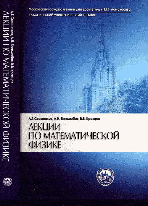 Свешников А.Г., Боголюбов А.Н., Кравцов В.В. Лекции по математической физике. Учебник.