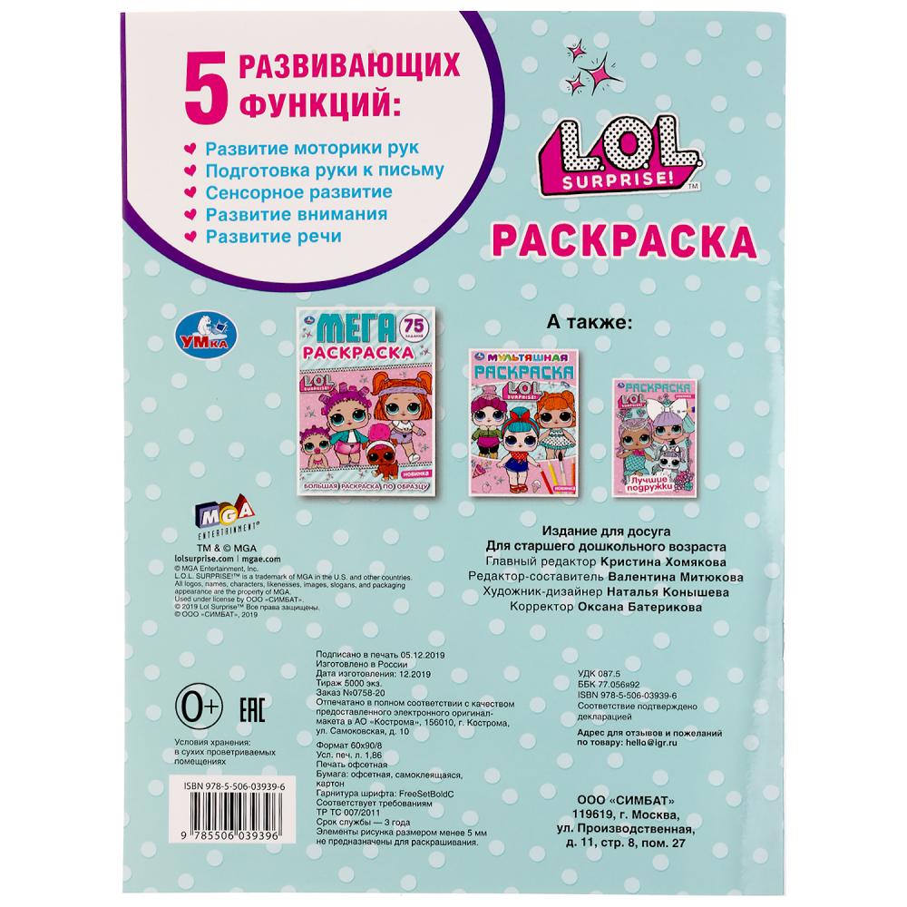 LoL. (Первая раскраска с вырубкой в обложке и наклейками). Format: 214x290mm. 16ст. Умка в кор.50шт