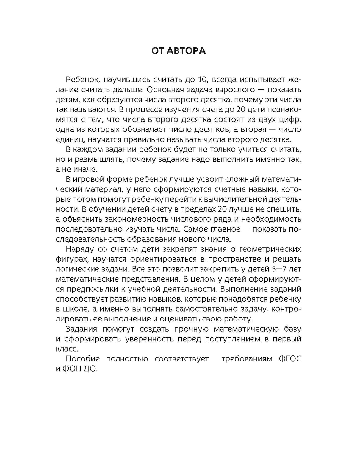Я считаю до 20. Рабочая тетрадь для детей 5-7 лет. ФОП ДО. ФГОС ДО