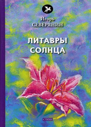 Литавры Солнца: стихи