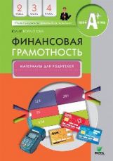 Корлюгова. Финансовая грамотность. Материалы для родителей. 2-4 классы.