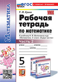 Ерина. УМК. Рабочая тетрадь по математике 5кл. Ч.2. Виленкин (Просвещение). ФГОС НОВЫЙ (к новому учебнику)