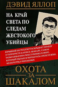 Охота за Шакалом. На край света по следам жестокого убийцы