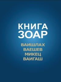 Книга Зоар. Главы Ваишлах, Ваешев, Микец, Ваигаш. (à 6)