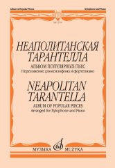 Неаполитанская тарантелла: альбом популярных пьес переложение для ксилофона и фортепиано