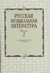 Русская музыкальная литература : учебное пособие. Выпуск 2 / под общей редакцией Е. Царёвой