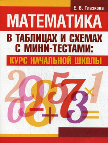Математика в таблицах и схемах с мини-тестами: курс начальной школы