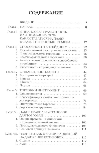 Биржевая АстроLOGия. Secrets d'investissement