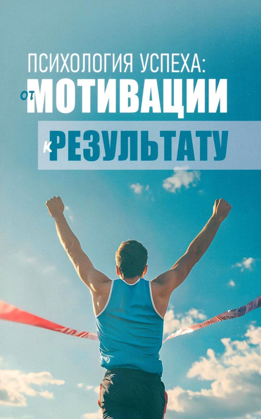 Психология успеха: от мотивации к результату