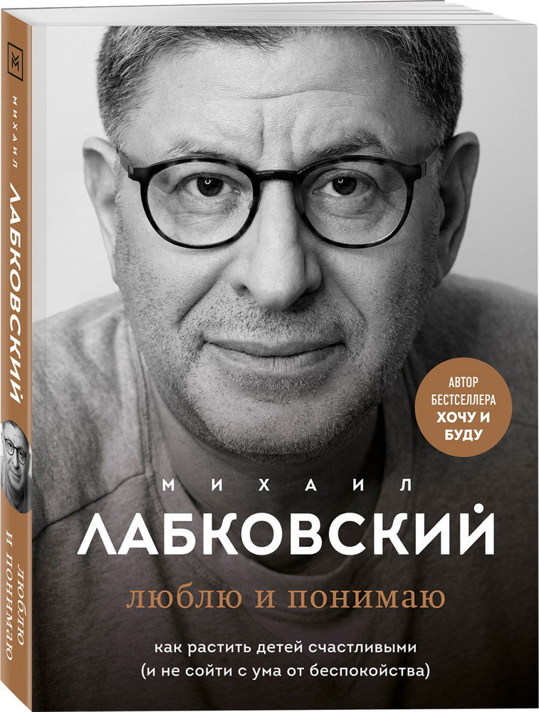 Люблю и понимаю. Как растить детей счастливыми (и не сойти с ума от беспокойства)