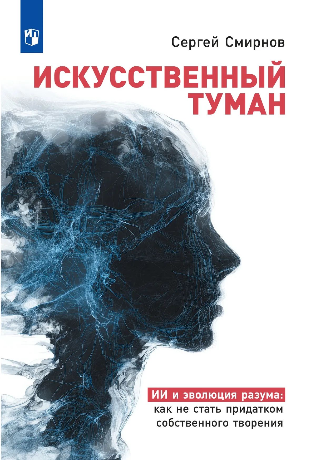 «Искусственный туман»: Как не стать рабом своего