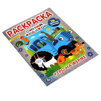 Утро на ферме.Первая раскраска А4 с голографической фольгой. Синий tracteur. Умка в кор.50шт