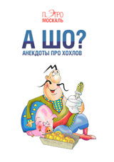 Et alors ? Анекдоты про хохлов