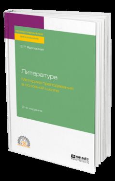 Литература: методика преподавания в основной школе 2-е изд. , испр. И доп. Учебное пособие для спо