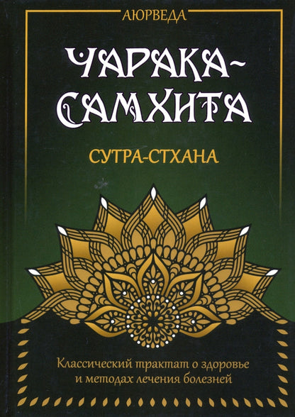 Аюрведа. Чарака-Самхита. Сутра-стхана.