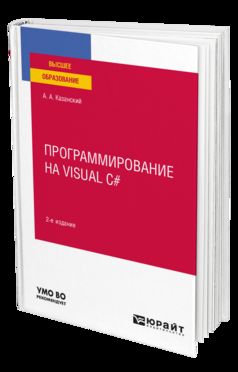 ПРОГРАММИРОВАНИЕ НА VISUAL C# 2-е изд., пер. и доп. Учебное пособие для вузов