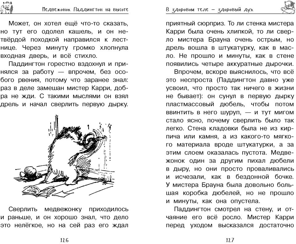 Медвежонок Паддингтон. Всегда на высоте