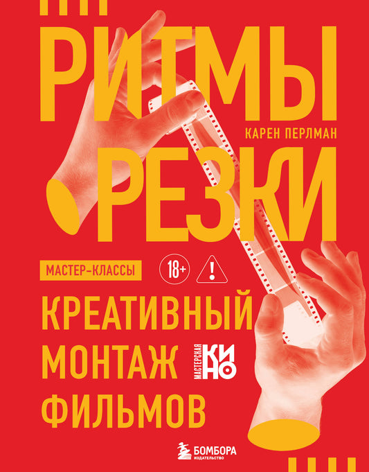 Ритмы резки: Креативный монтаж фильмов