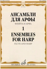 Ансамбли для арфы: в 2 тетрадях. Тетрадь 1: флейта и арфа