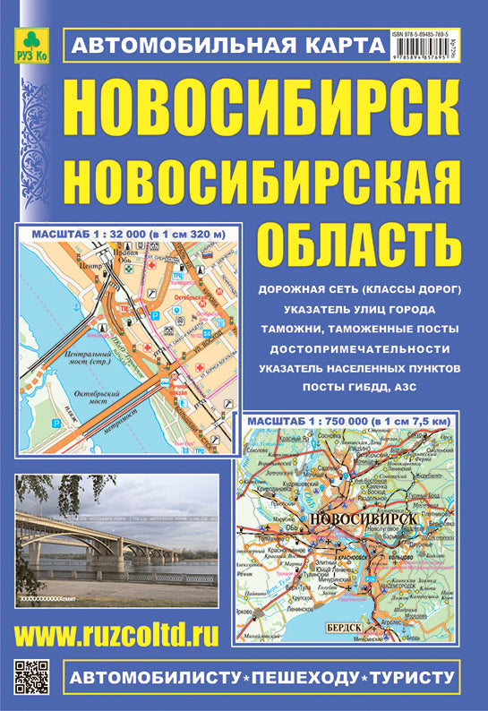 Новосибирск. Новосибирская область. Автомобильная карта.