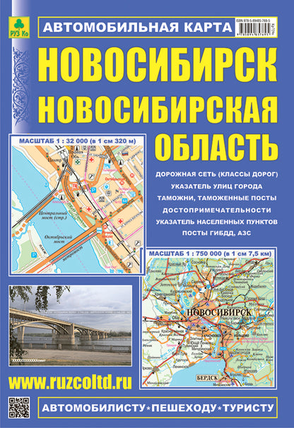 Новосибирск. Новосибирская область. Автомобильная карта.