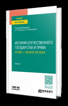 ИСТОРИЯ ОТЕЧЕСТВЕННОГО ГОСУДАРСТВА И ПРАВА. XX ВЕК— НАЧАЛО XXI ВЕКА. Учебник для вузов