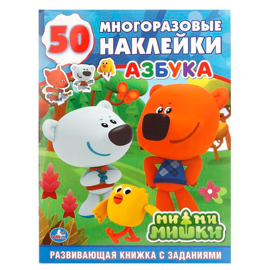 "УМКА". МИ-МИ-МИШКИ. АЗБУКА (ОБУЧАЮЩАЯ АКТИВИТИ +50). ФОРМАТ: 214Х290 ММ. ОБЪЕМ: 16 СТР. в кор.50шт