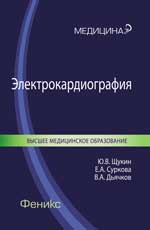 Электрокардиография: учеб. je peux