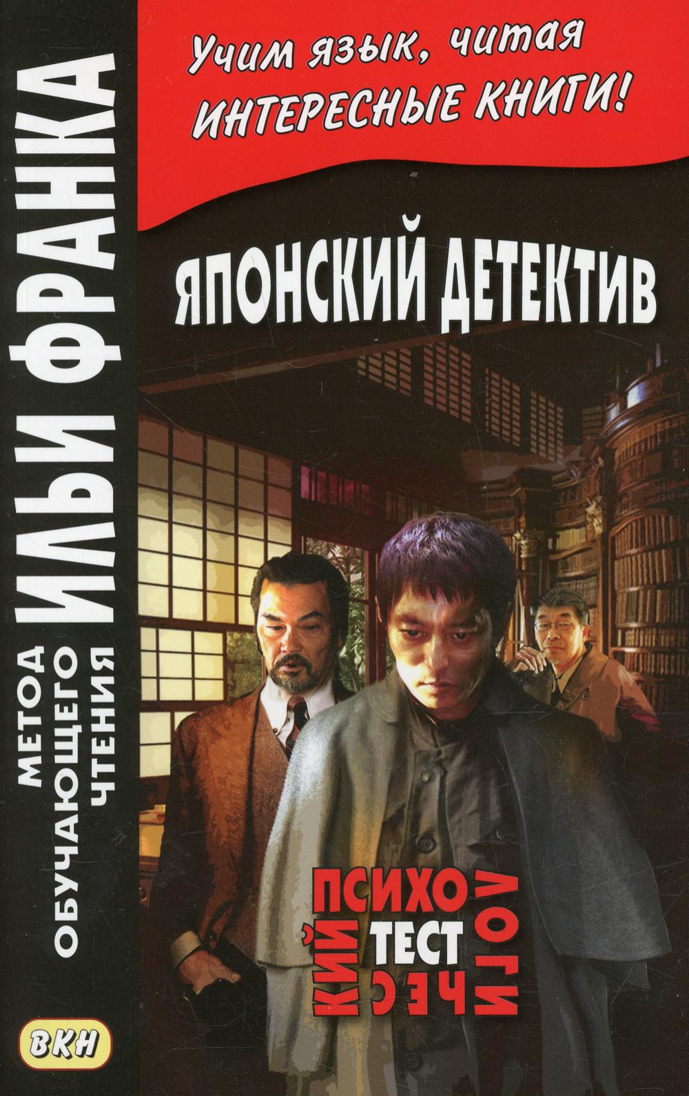 Японский детектив. Р.Эдогава. Test psychologique