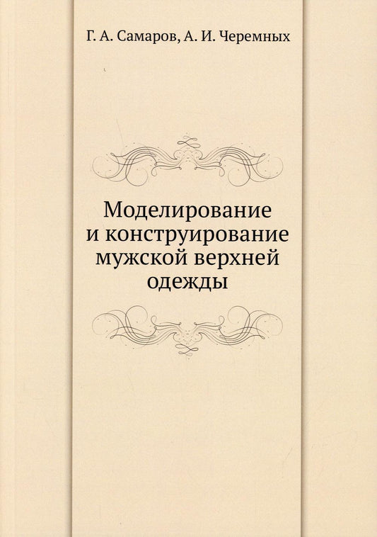 Моделирование и конструирование мужской верхней одежды. (репринтное изд.)