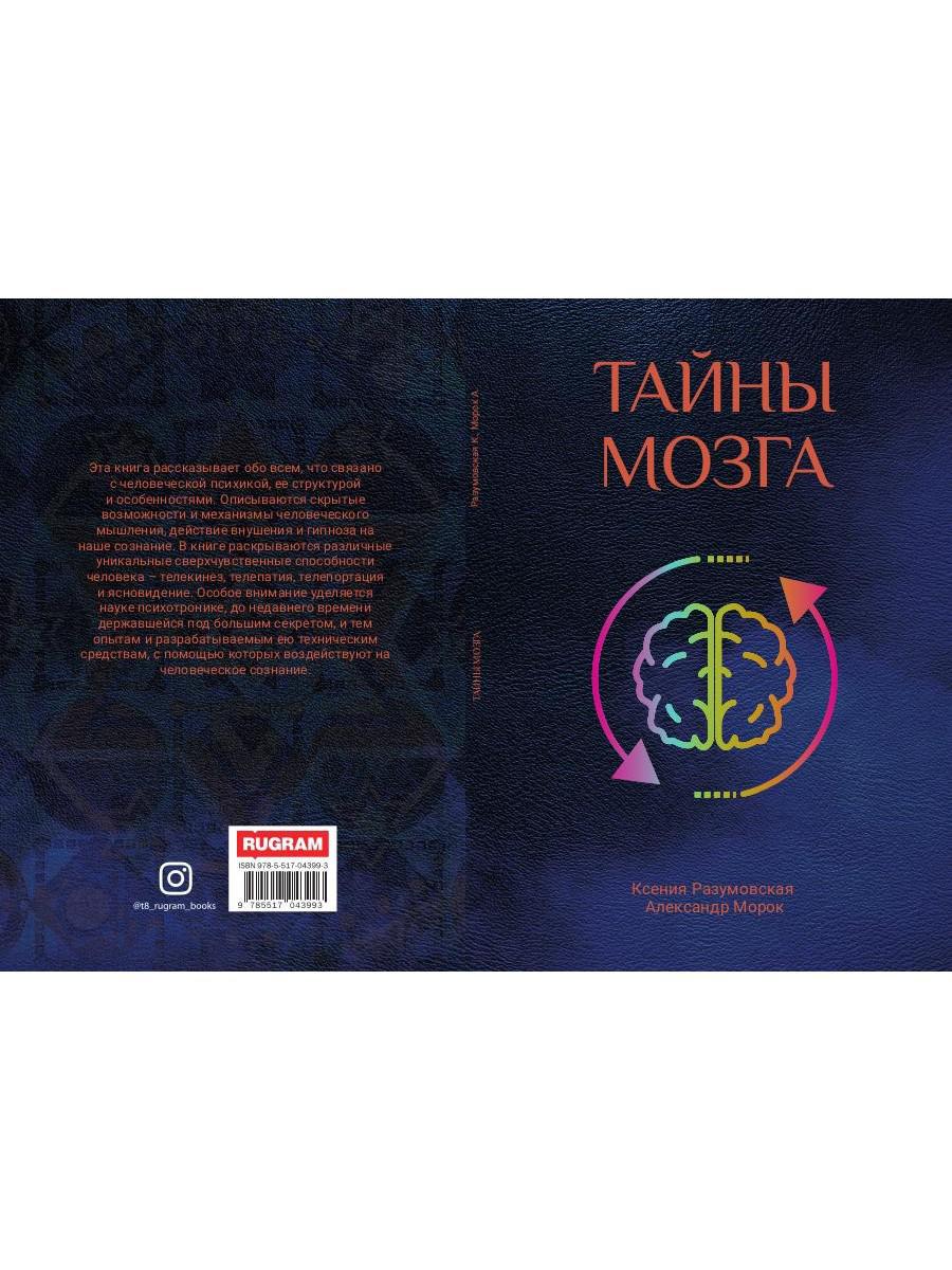 Тайны мозга