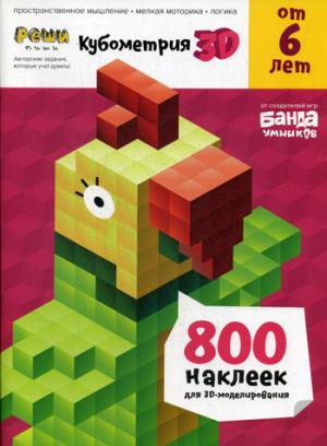 Банда умников. Peut être utilisé pour les enfants de 6 ans "Кубометрия 3D" art.УМ263 RРЦ 540