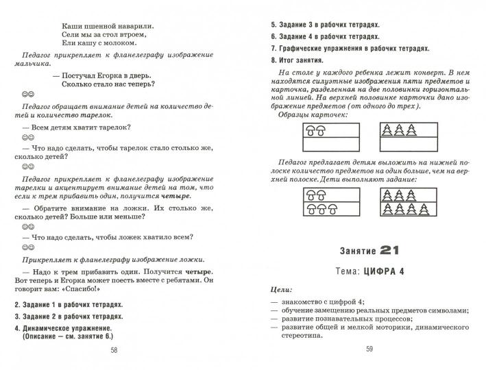 Формирование элементарных математических представлений у дошкольников 4-5 лет. Конспекты игровых занятий 1-го года обучения. авт:Сычева Г.Е.