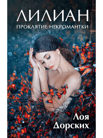 Рип.ЛюбФэнтези.Лiliан.Проклятие некромантки