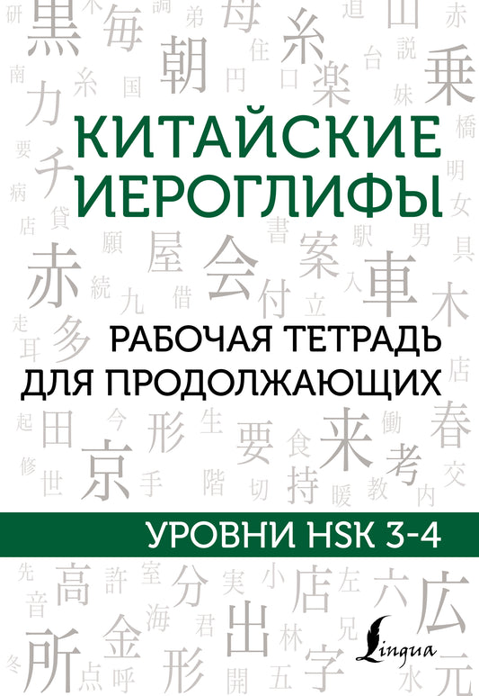 Китайские иероглифы. Рабочая тетрадь для продолжающих. Уровни HSK 3-4