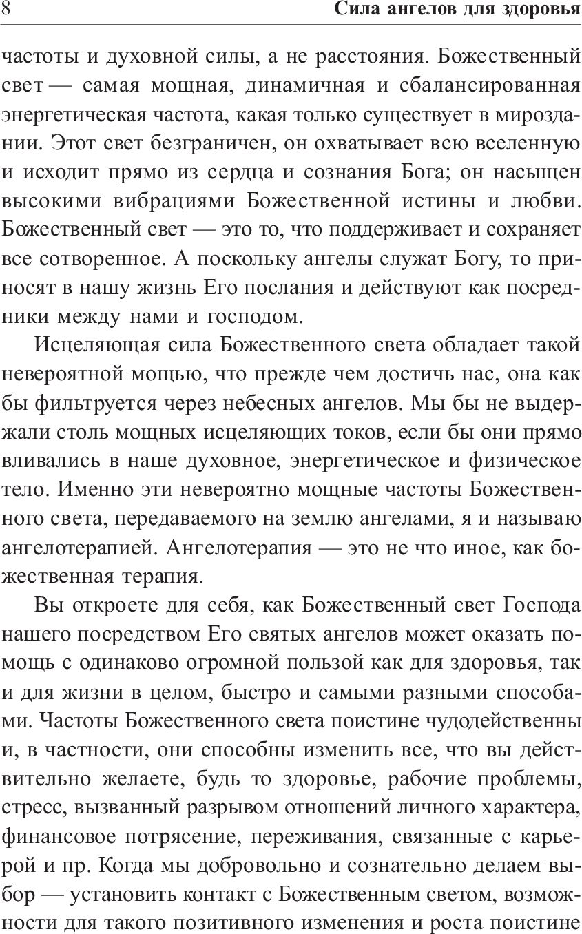 Сила ангелов для здоровья