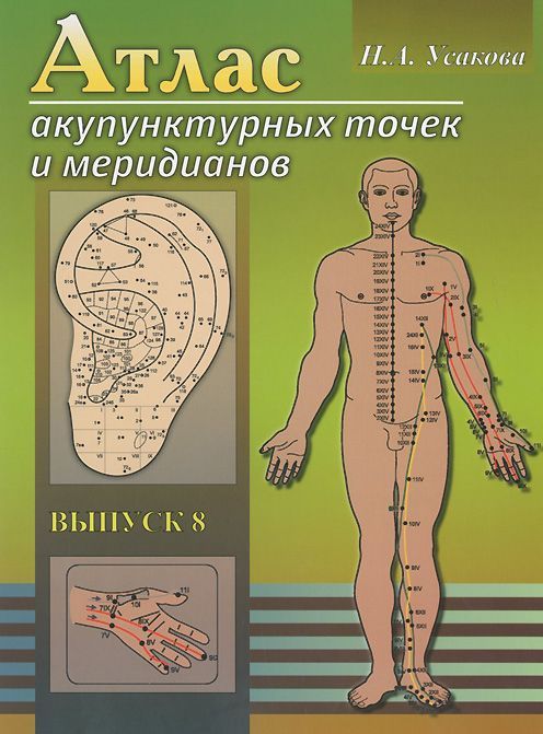 Атлас акупунктурных точек и меридианов. Выпуск 8. (2-е издание)