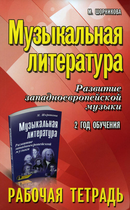 Музыкальная литература:2 год:рабочая тетрадь  ,