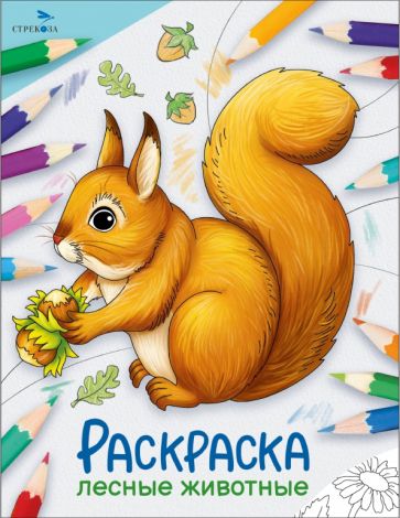 Окружающий мир. Раскраска. Les filles lesbiennes