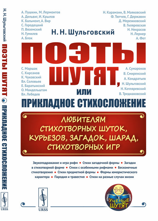 Поэты шутят, или Прикладное стихосложение: Любителям стихотворных шуток, курьезов, загадок, шарад, стихотворных игр