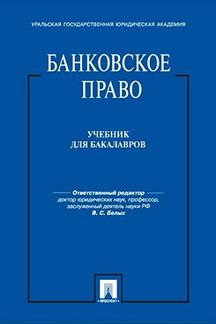 Банковское право.Уч. для бакалавров.-М.:Проспект,2022.Доп. Agent fédéral chargé de l'exploitation du RP /=241167/