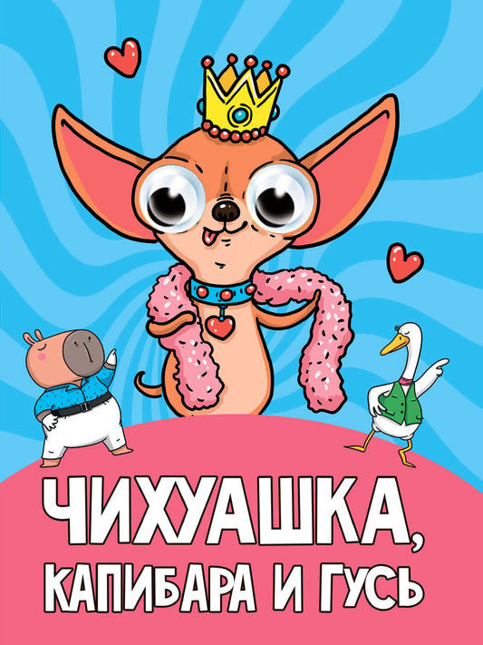 ГЛАЗКИ. ЧИХУАШКА, КАПИБАРА И ГУСЬ