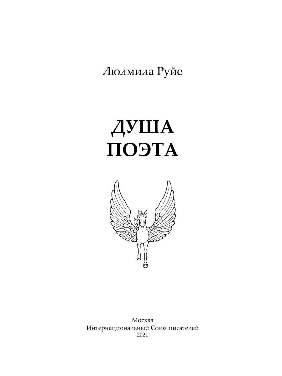 Dusha поэта