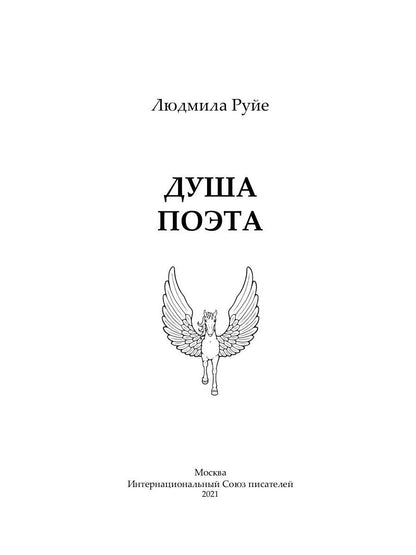 Dusha поэта
