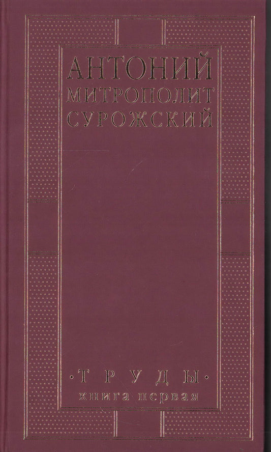 Антоний, митрополит Сурожский. Труды. Книга 1. 4-е изд. М.: Практика. 60х100/16. 1098 с. Переплет. 2024