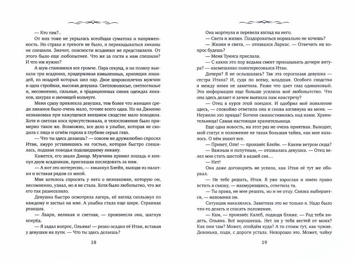 Айвири. Выбор Хранительницы