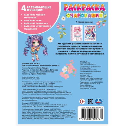 Очаровашки. Раскраска Аниме. 214х290мм. Скрепка. 16 pièces. Умка в кор.50шт