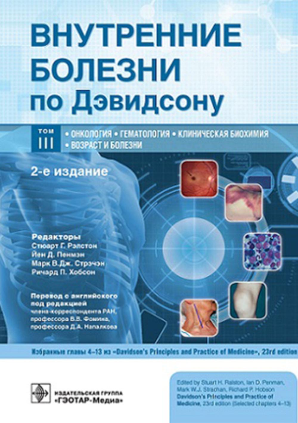 Внутренние болезни по Дэвидсону: в 5 т. Т. III. Онкология. Гематология. Клиническая биохимия. Возраст и болезни / под ред. С. Г. Рэлстона, Й. Д. Пенмэна, М. В. Дж. Стрэчэна, Р. П. Хобсона ; пер. с англ. под ред. В. В. Фомина, Д. А. Напалкова. — 2-е изд. —