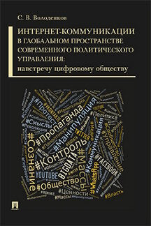 Интернет-коммуникации в глобальном пространстве современного политического управления: навстречу цифровому обществу.Монография.-М.:Проспект,2023. /=23
